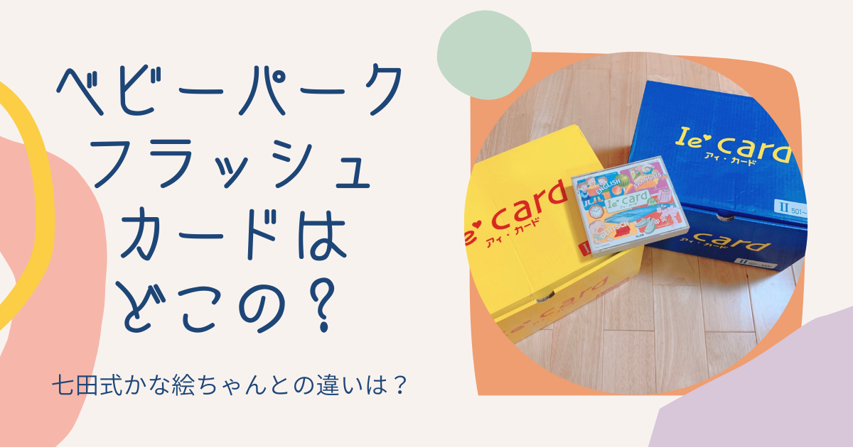超特価激安 乳幼児用 漢字カード フラッシュカード beaufortnc.com