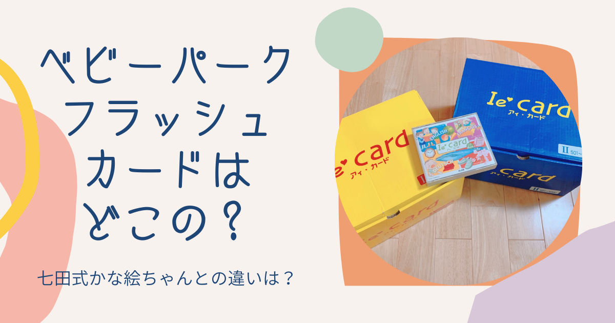 ベビーパークで使っているカードはどこの？七田のかな絵ちゃんとの違いは？