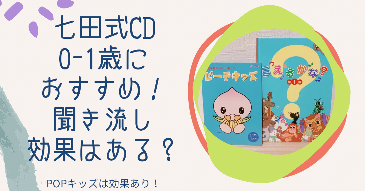 七田式教材0〜1歳のおすすめCDはピーチキッズと言えるかな？聞き流し効果