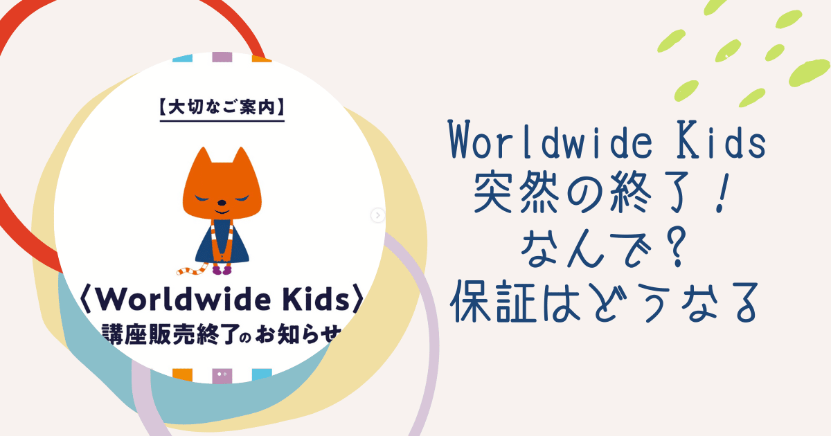 Worldwide Kids ワールドワイドキッズ