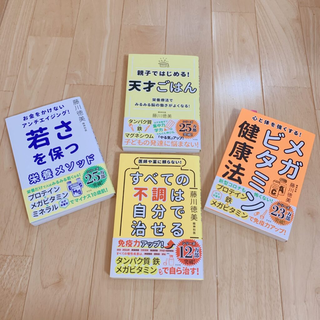 すべての不調は自分で治せる　メガビタミン　天才ごはん　若さを保つ　新ATPの実践結果